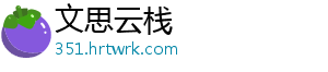 文思云栈